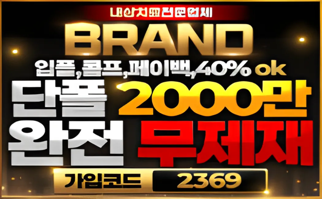 브랜드 매일 축제처럼 자유로이 즐기는 먹튀 0건의 놀이터