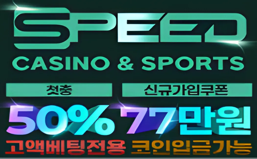 스피드 억대 보증금으로 먹튀 원천 차단