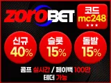 조로벳(ZOROBET) 공식보증업체