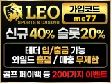 레오벳(LEO BET) 공식보증업체