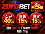 조로벳(ZOROBET) 공식보증업체