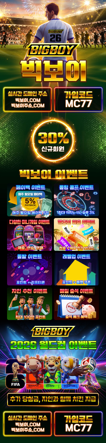 먹튀챌린지 공식 보증업체 토토사이트 빅보이 빅보이 업체설명