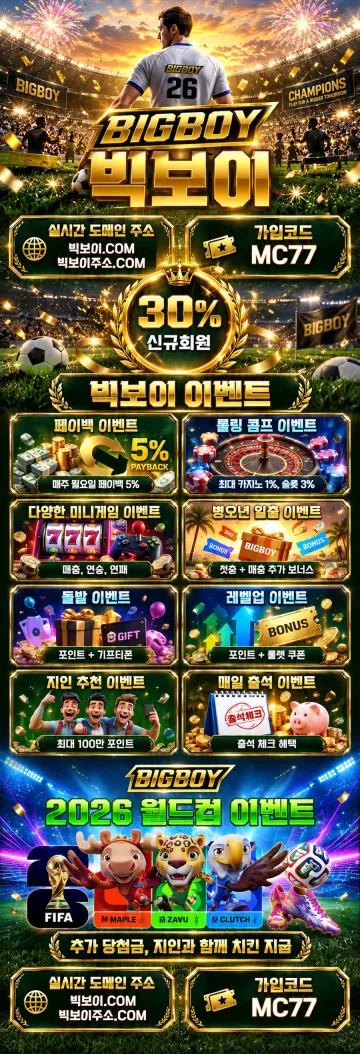 빅보이 공식보증업체 설명 이미지