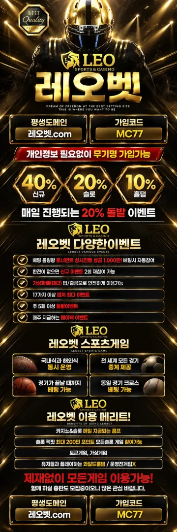 레오벳(LEO BET) 공식보증업체 설명 이미지