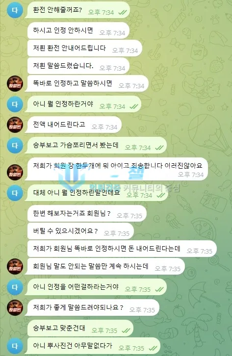 하얼빈 먹튀 양빵 인정 강요 대화