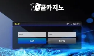콜카지노 먹튀사이트 피해 사례