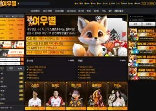 여우별 먹튀사이트 피해 사례