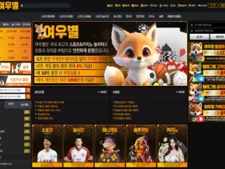 여우별 먹튀사이트 피해 사례