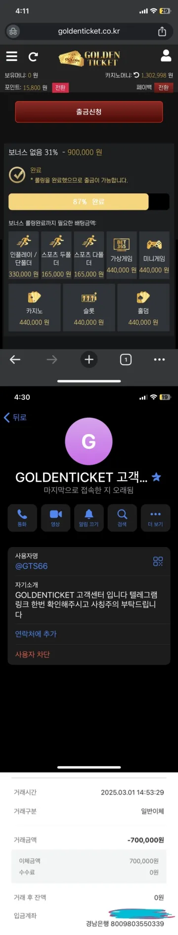 골든티켓먹튀 Goldenticket.co.kr 악질 원금까지 입금 먹튀사이트 골든티켓 증거자료