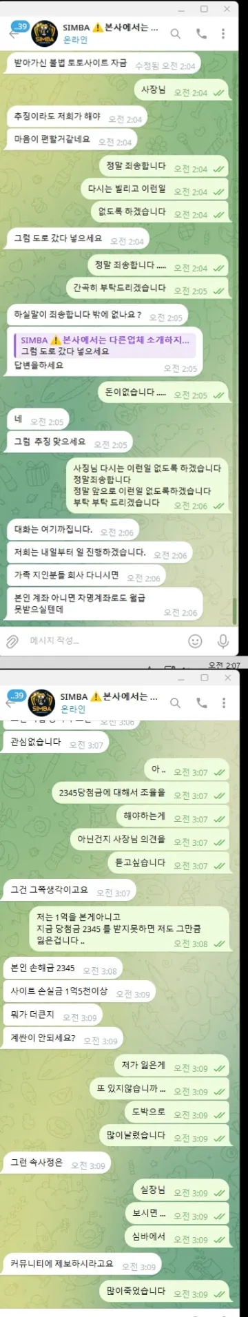 심바' 먹튀사이트, 5년 장기 이용 '최고 레벨' 유저에게도 2,345만원 '쌩먹튀' 감행 심바 증거자료