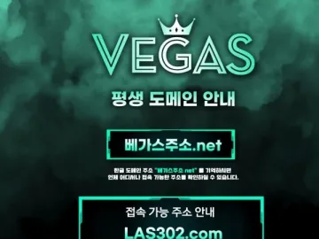 베가스(베가스주소.net), 4천만원 정산금 먹튀! '구 또또' 악질 먹튀사이트의 부활! 베가스 대표 이미지