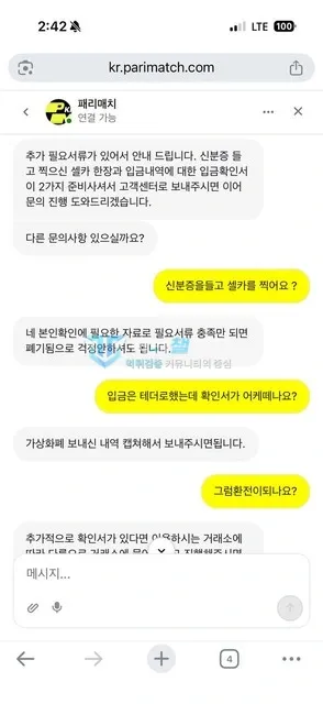 패리매치 회원이 보관한 환전 문의 대화 4