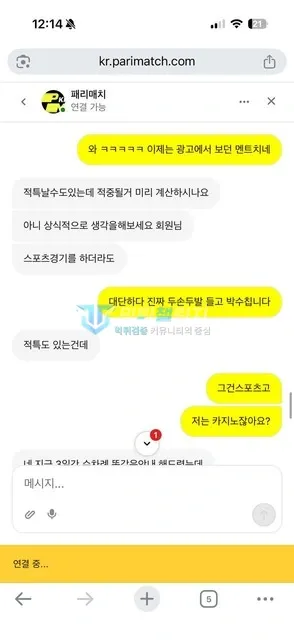 패리매치 환전 거부에 이의를 제기한 대화 2