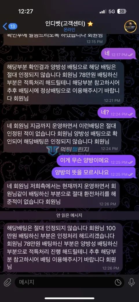인디벳 기준점이 다른 두 배팅을 적특 처리한 이유를 다툰 대화