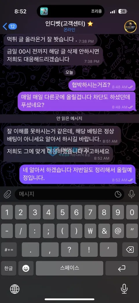 인디벳 피해 게시글 삭제를 요구한 고객센터 대화