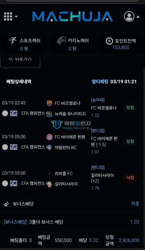 마추자 낙첨 배팅과 남은 포인트 내역