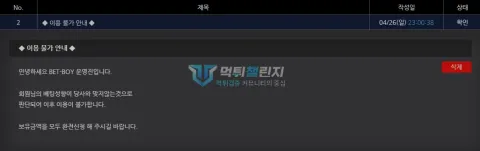 벳보이 이용 제한과 보유금 환전을 안내한 쪽지