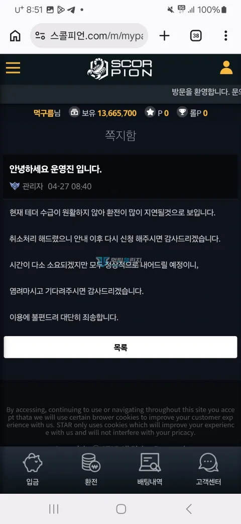 스콜피온 테더 수급 문제로 환전을 취소한다는 쪽지
