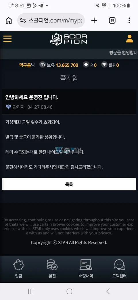 스콜피온 환전을 기다리라는 고객센터 안내