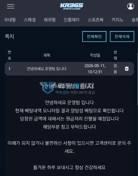 KR365 양방을 이유로 원금 처리하겠다는 안내