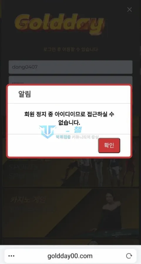 골드데이 회원 정지 중이라 접근할 수 없다는 알림
