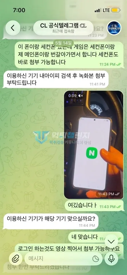 CL 이용 기기 확인을 요구한 대화 1
