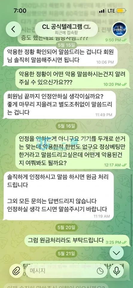 CL 원금 반환을 요구한 대화 3