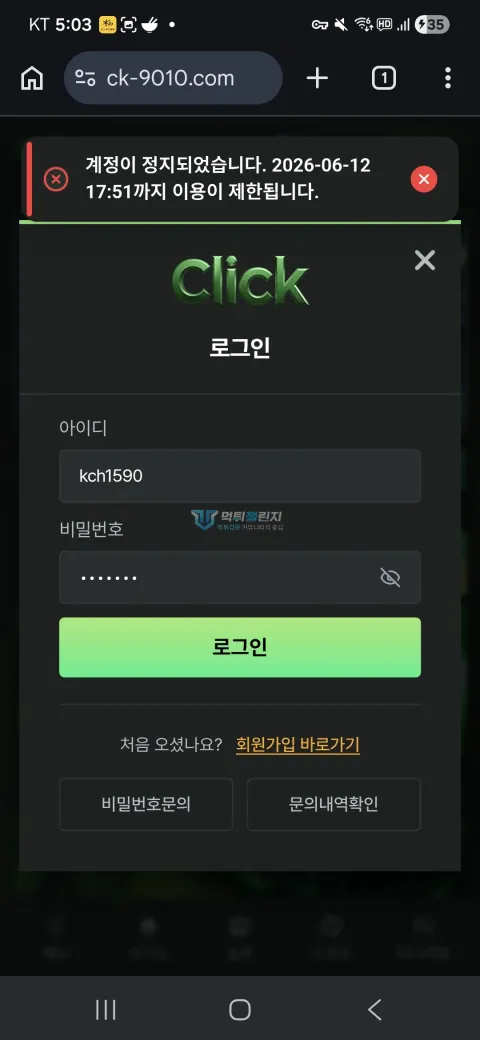 클릭 계정 정지로 이용이 제한된다는 안내