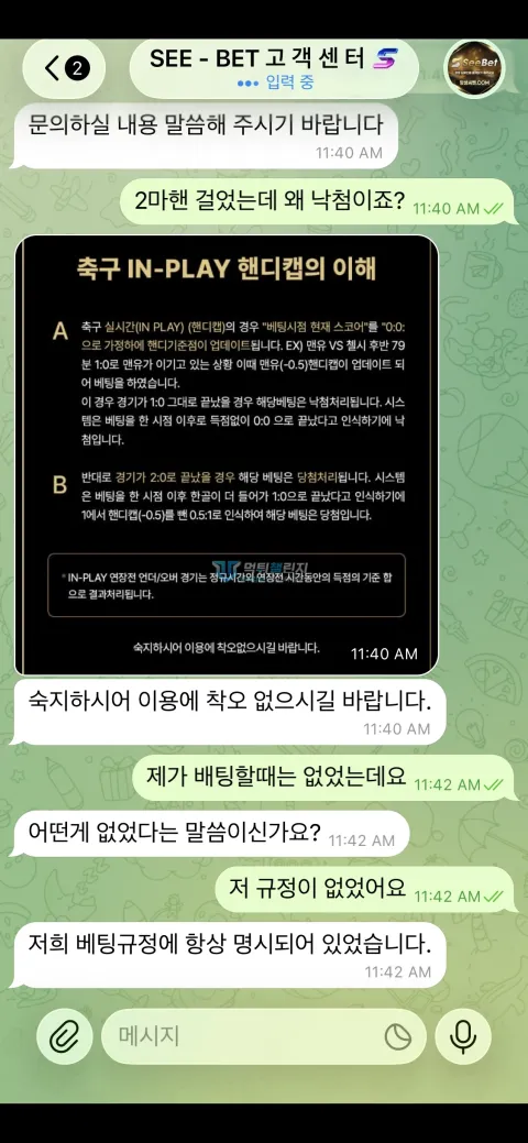 시벳 실시간 핸디캡 정산을 문의한 대화