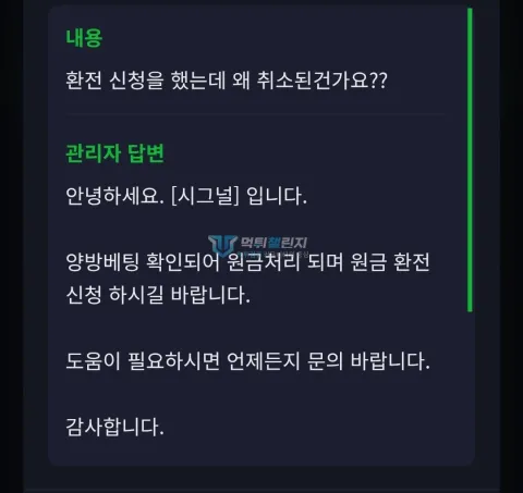 시그널 양방이라며 원금만 환전하라는 관리자 답변