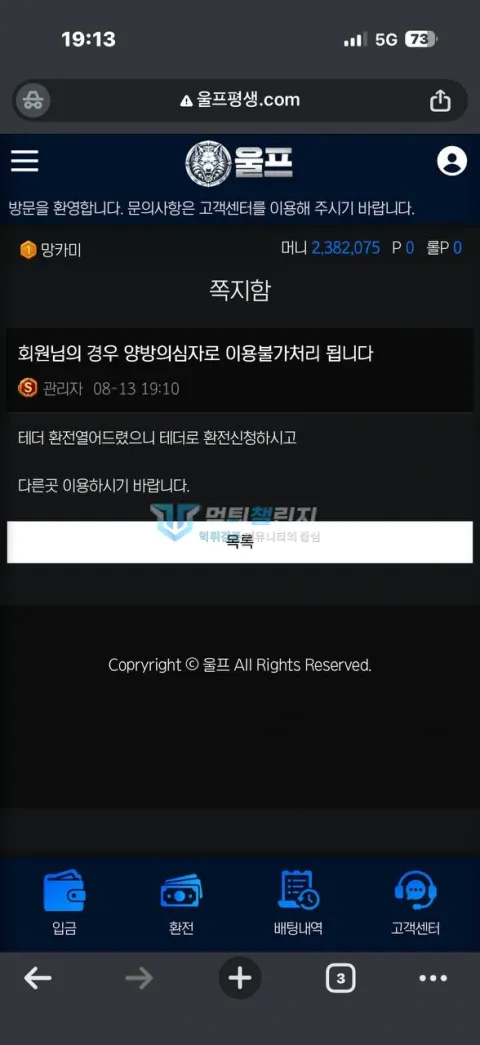 울프 보유금과 양방 의심에 따른 이용 제한 안내