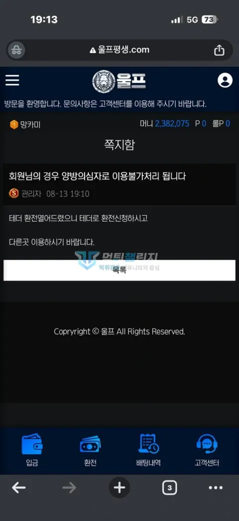 울프 보유금과 양방 의심에 따른 이용 제한 안내