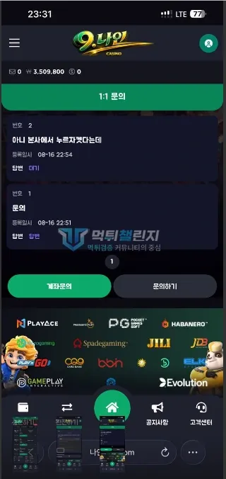 나인카지노 350만원대 보유금과 문의 내용