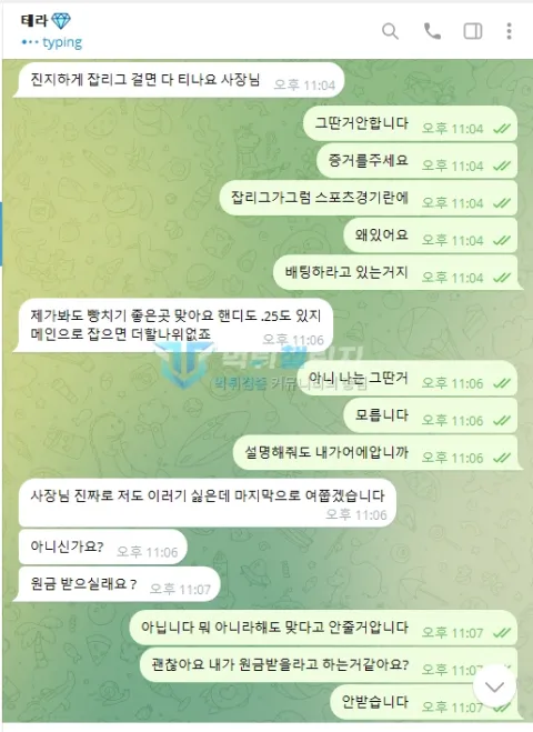 나인카지노 거래 내역을 요구하며 이어진 대화