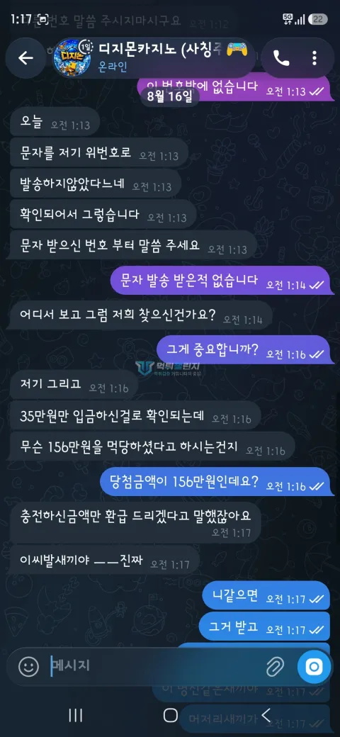 디지몬 156만원 당첨금 대신 35만원 입금액을 따진 대화