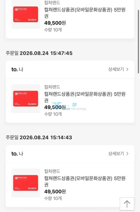 토브리 충전에 사용했다는 상품권 구매 내역