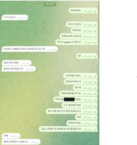 벳신 탈퇴 처리와 보유금을 다툰 대화에서 비밀번호만 가린 사본