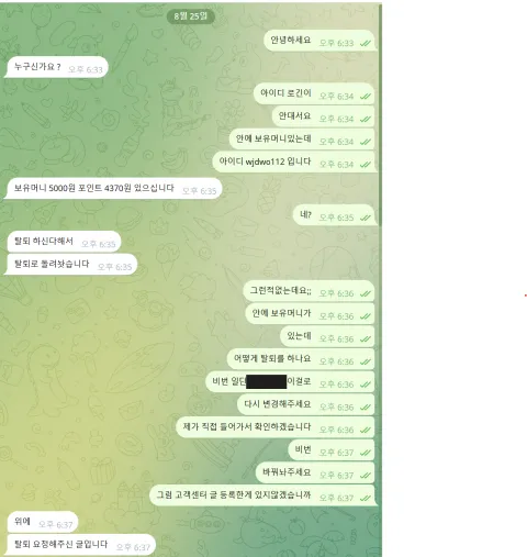 벳신 탈퇴 처리와 보유금을 다툰 대화에서 비밀번호만 가린 사본