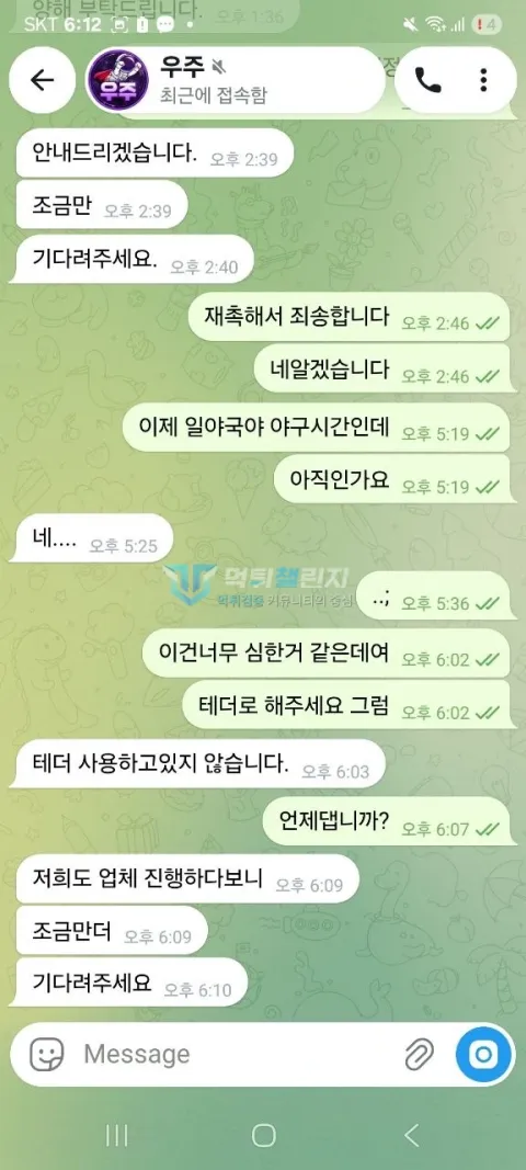 우주 저녁까지 기다리라는 텔레그램 답변