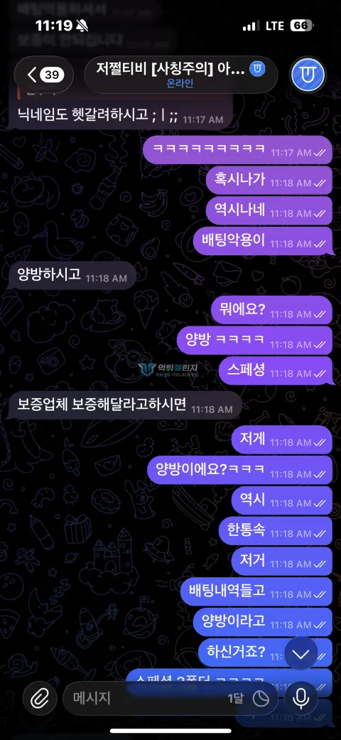 7번가 양방이라는 주장에 항의한 대화