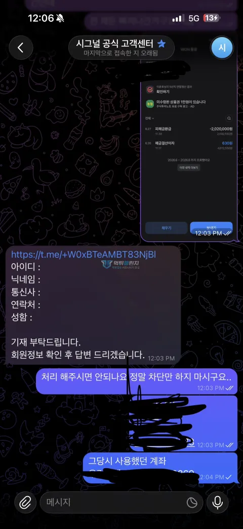 시그널 202만원 피해금 환급 내역을 보내며 보상을 요청한 대화