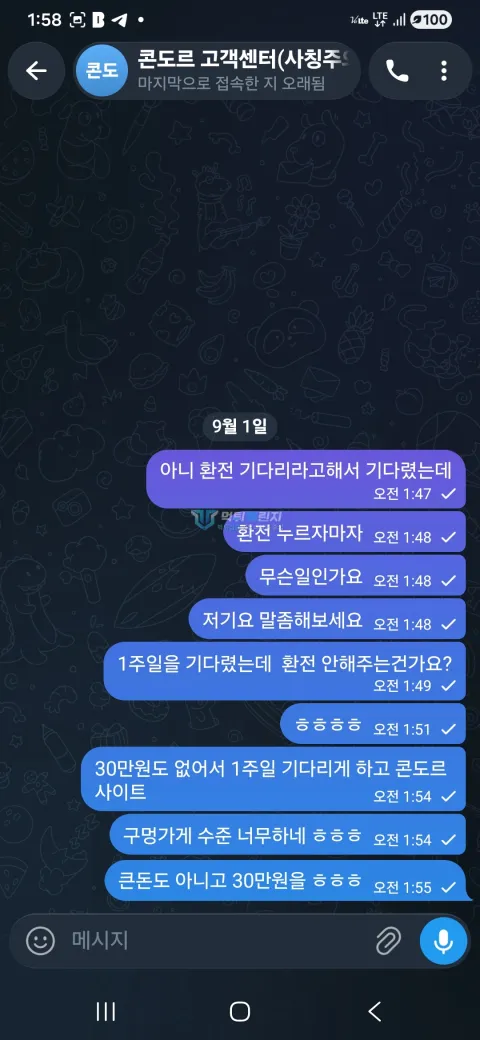 콘도르 기다린 뒤 차단당했다고 항의한 메시지