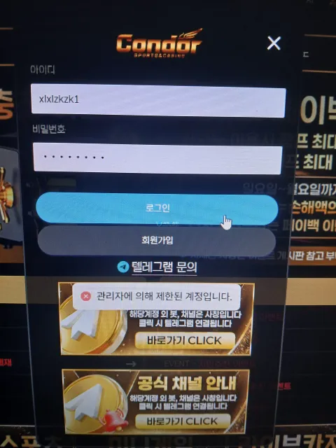 콘도르 관리자에 의해 제한된 계정이라는 알림