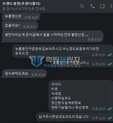 브랜드 총판 정산 조건을 문의한 대화