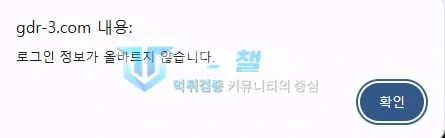 지디알 로그인 정보가 올바르지 않다는 알림