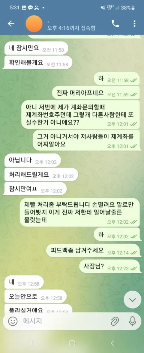 88카지노 계좌 문제 처리와 결과 통보를 재촉하는 대화 화면