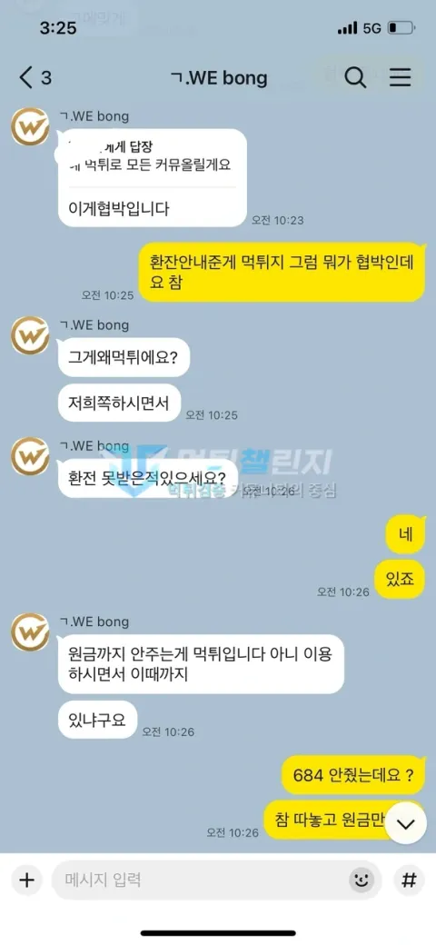 위카지노 684만원 미지급을 항의하는 담당자 대화