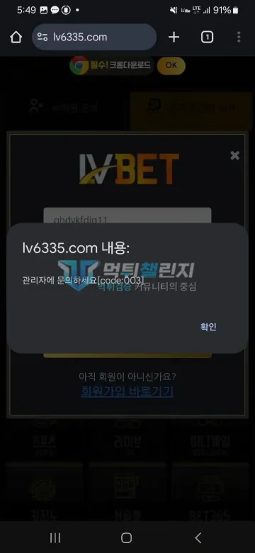 LV벳 lv6335.com 315만원 환전 취소 후 계정·상담 차단 LV벳 로그인 시 관리자 문의 코드 003이 표시된 화면