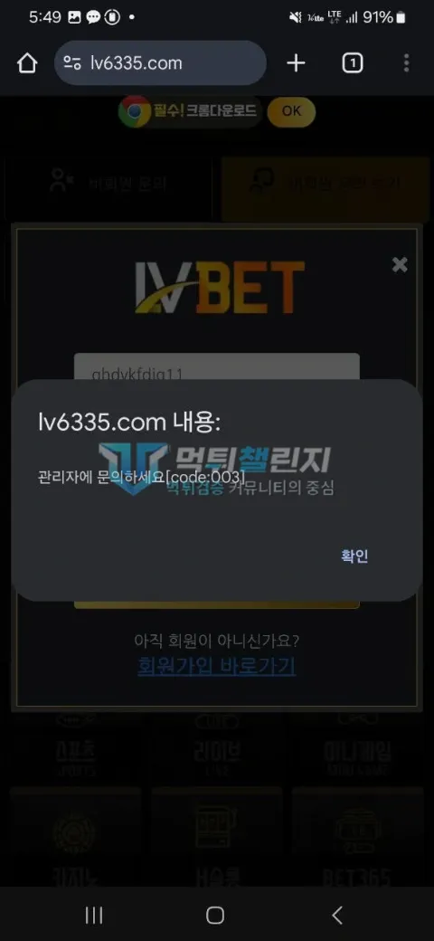LV벳 로그인 시 관리자 문의 코드 003이 표시된 화면