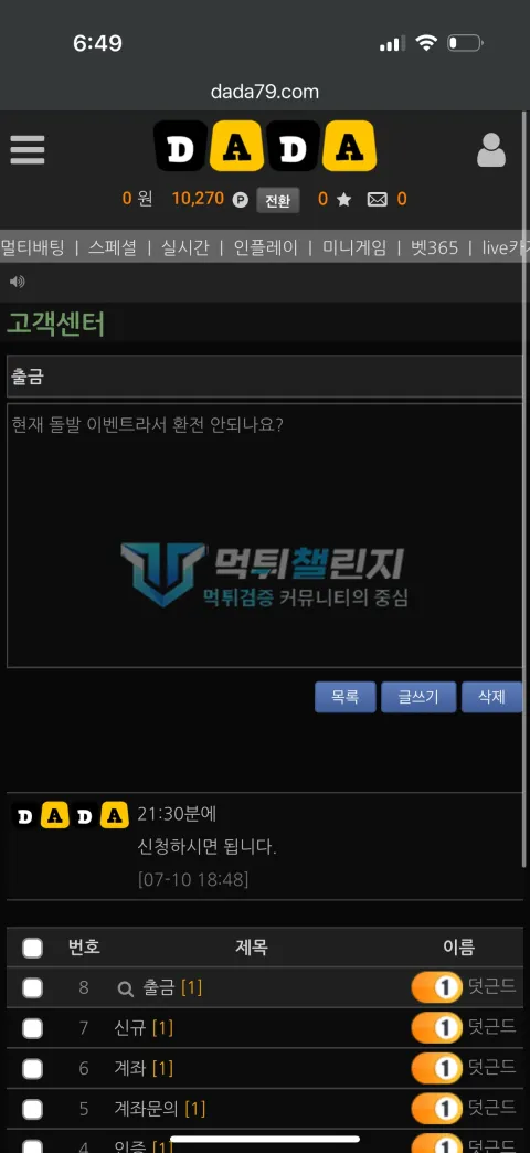 다모 출금 가능 시간을 문의한 고객센터 답변
